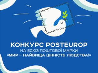 "Мир – найвища цінність людства!": Укрпошта оголосила конкурс на ескіз нової поштової марки
