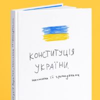 В Україні випустять незвичайну Конституцію, власноруч написану громадянами