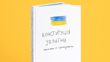 В Україні випустять незвичайну Конституцію, власноруч написану громадянами