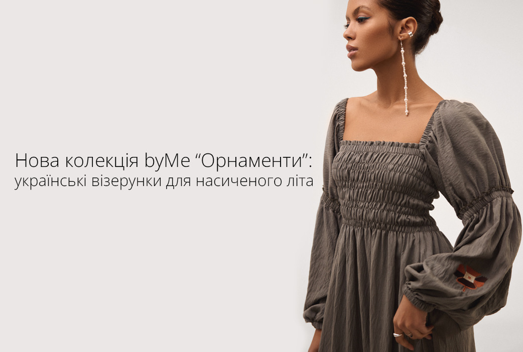 <H2>[о р н а м е н т и] – щирість української культури в новій колекції бренда byMe<H2>