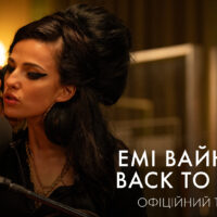 Вийшов офіційний трейлер байопіку “Емі Вайнгауз: Back to Black”