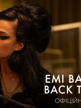 Вийшов офіційний трейлер байопіку "Емі Вайнгауз: Back to Black"