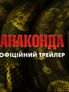 Sony презентувала перший трейлер комедії "Анаконда" з Джеком Блеком