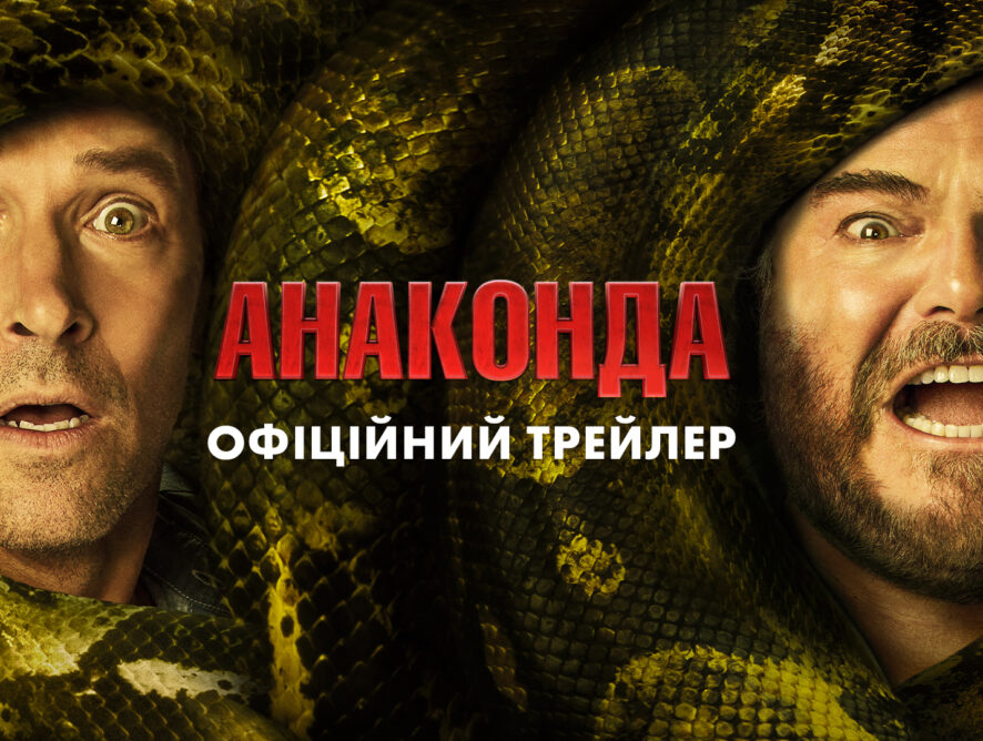 Sony презентувала перший трейлер комедії "Анаконда" з Джеком Блеком